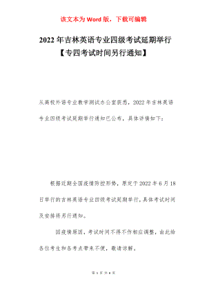 2022年吉林英语专业四级考试延期举行【专四考试时间另行通知】.docx