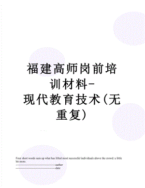 福建高师岗前培训材料-现代教育技术(无重复).docx