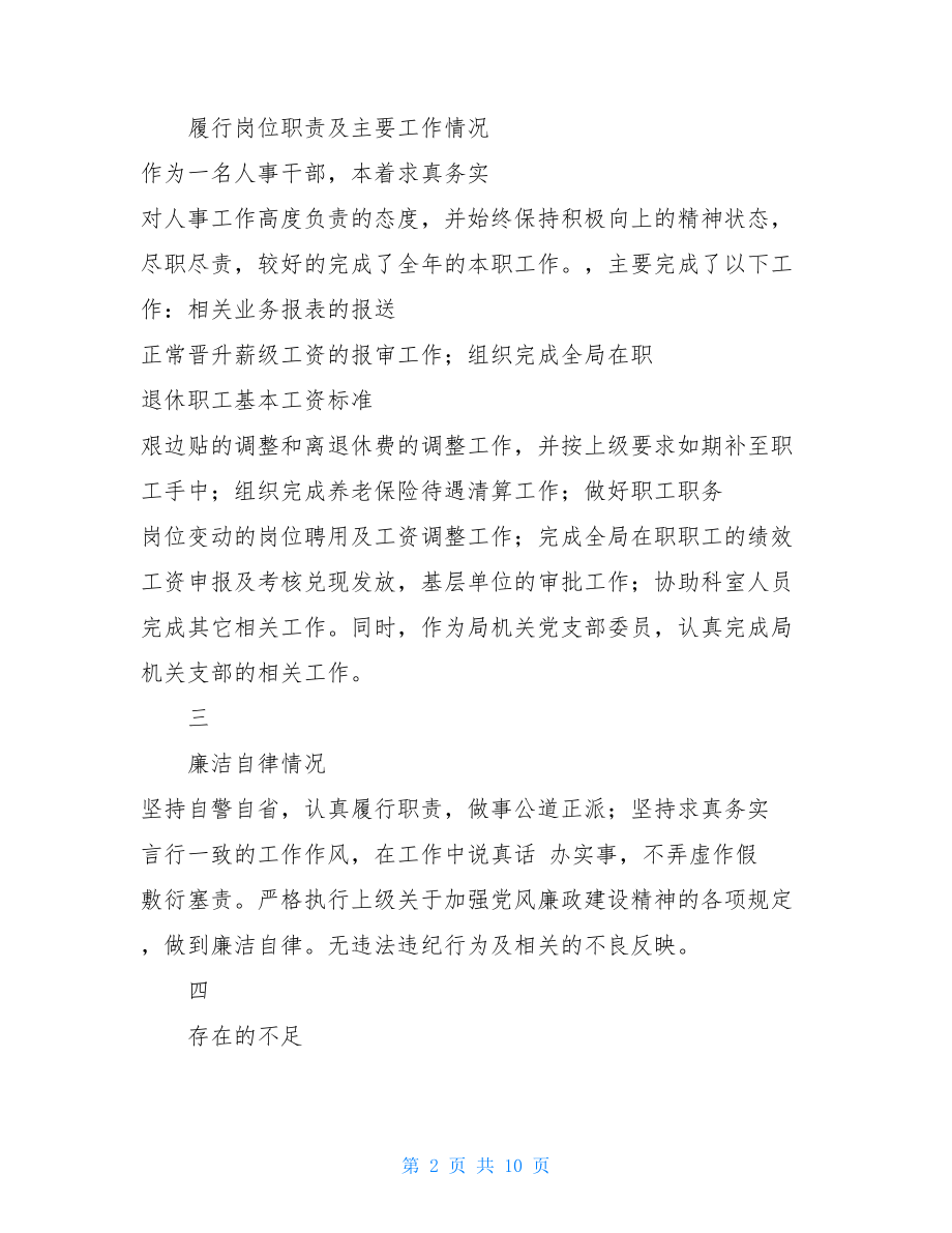 3篇个人述职述廉报告供借鉴.doc_第2页