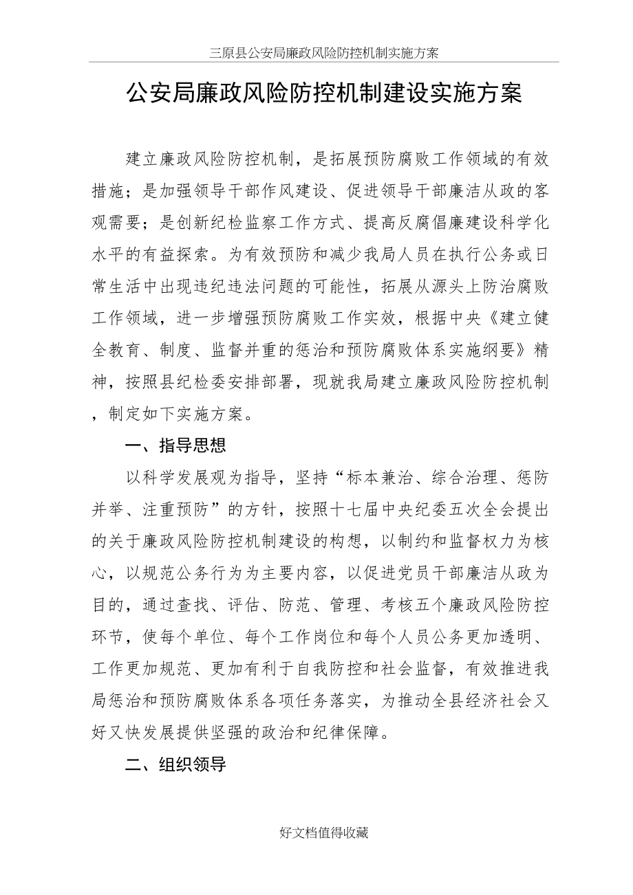 公安局廉政风险防控机制建设实施方案.doc_第2页