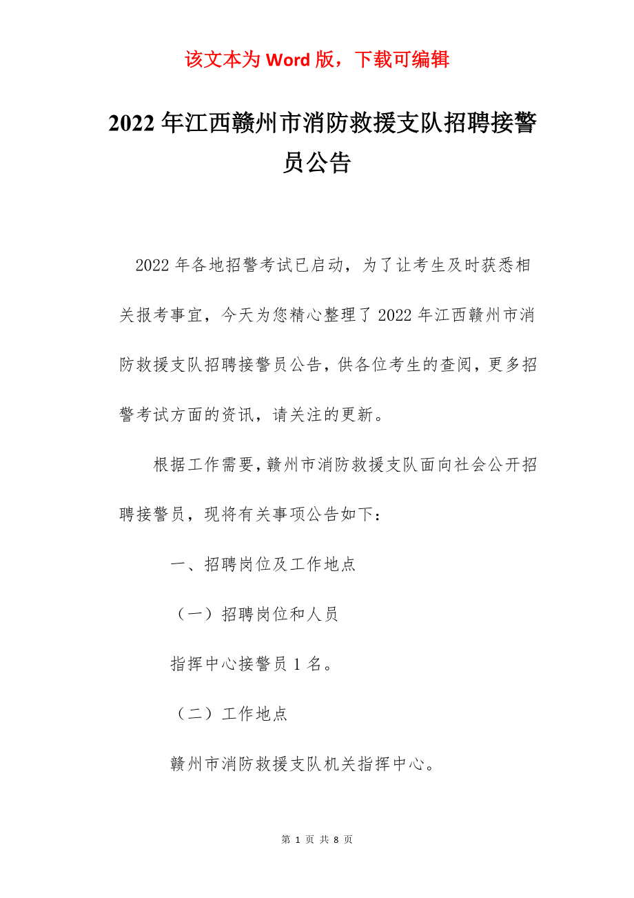 2022年江西赣州市消防救援支队招聘接警员公告.docx_第1页