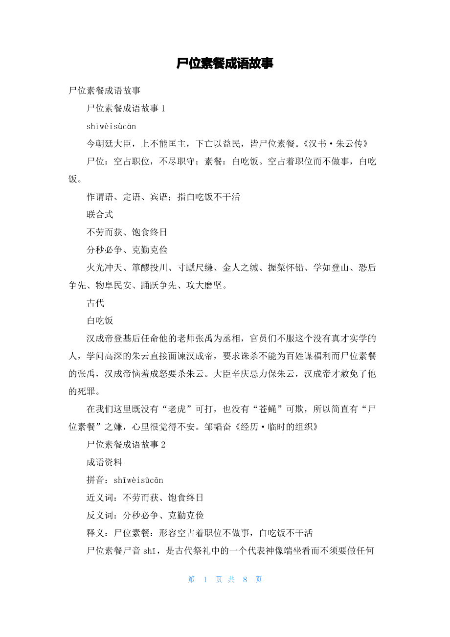 尸位素餐成语故事_2.pdf_第1页