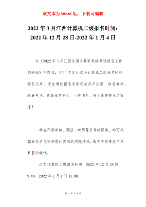 2022年3月江西计算机二级报名时间：2022年12月28日-2022年1月4日.docx