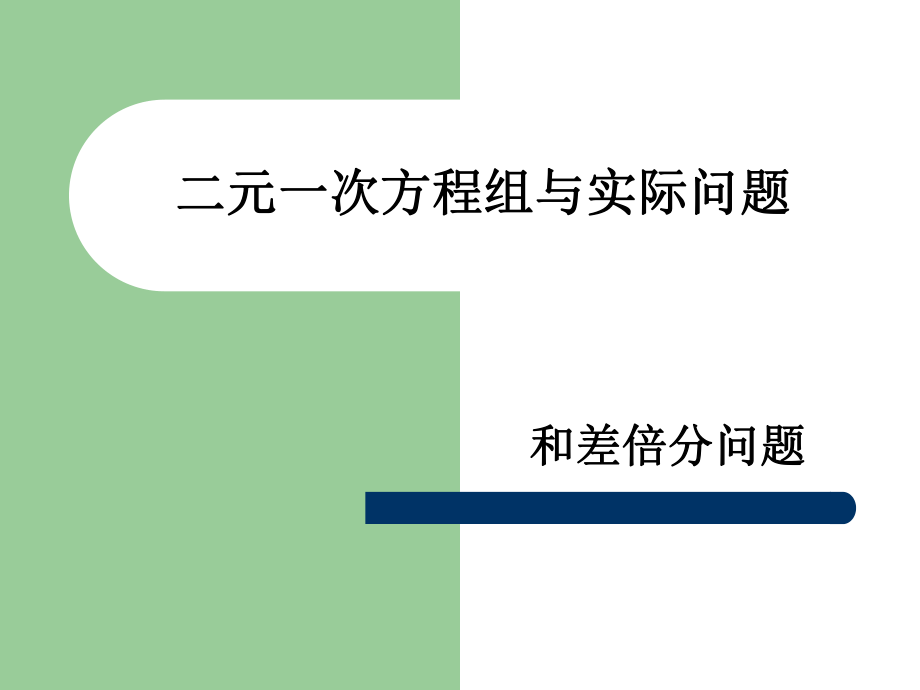 二元一次方程组与实际问题1(和差倍分)ppt课件.ppt_第1页