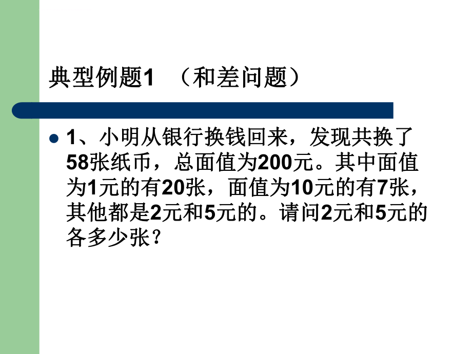 二元一次方程组与实际问题1(和差倍分)ppt课件.ppt_第2页