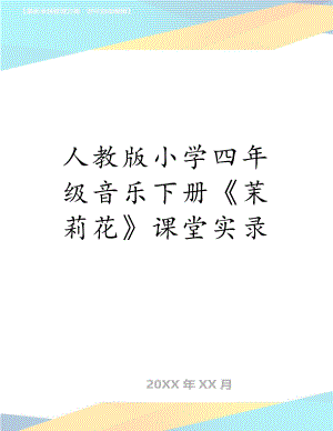 人教版小学四年级音乐下册《茉莉花》课堂实录　.doc