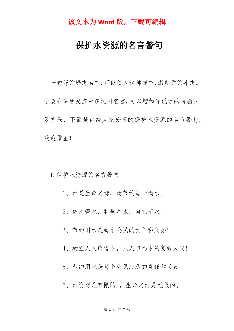 保护水资源的名言警句.docx_第1页