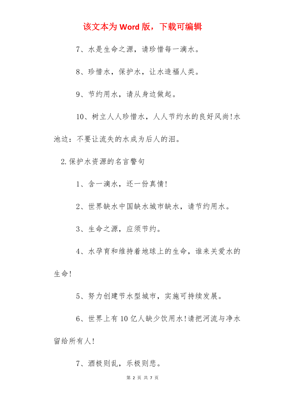 保护水资源的名言警句.docx_第2页