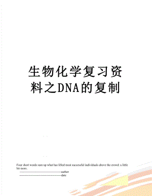 生物化学复习资料之DNA的复制.doc