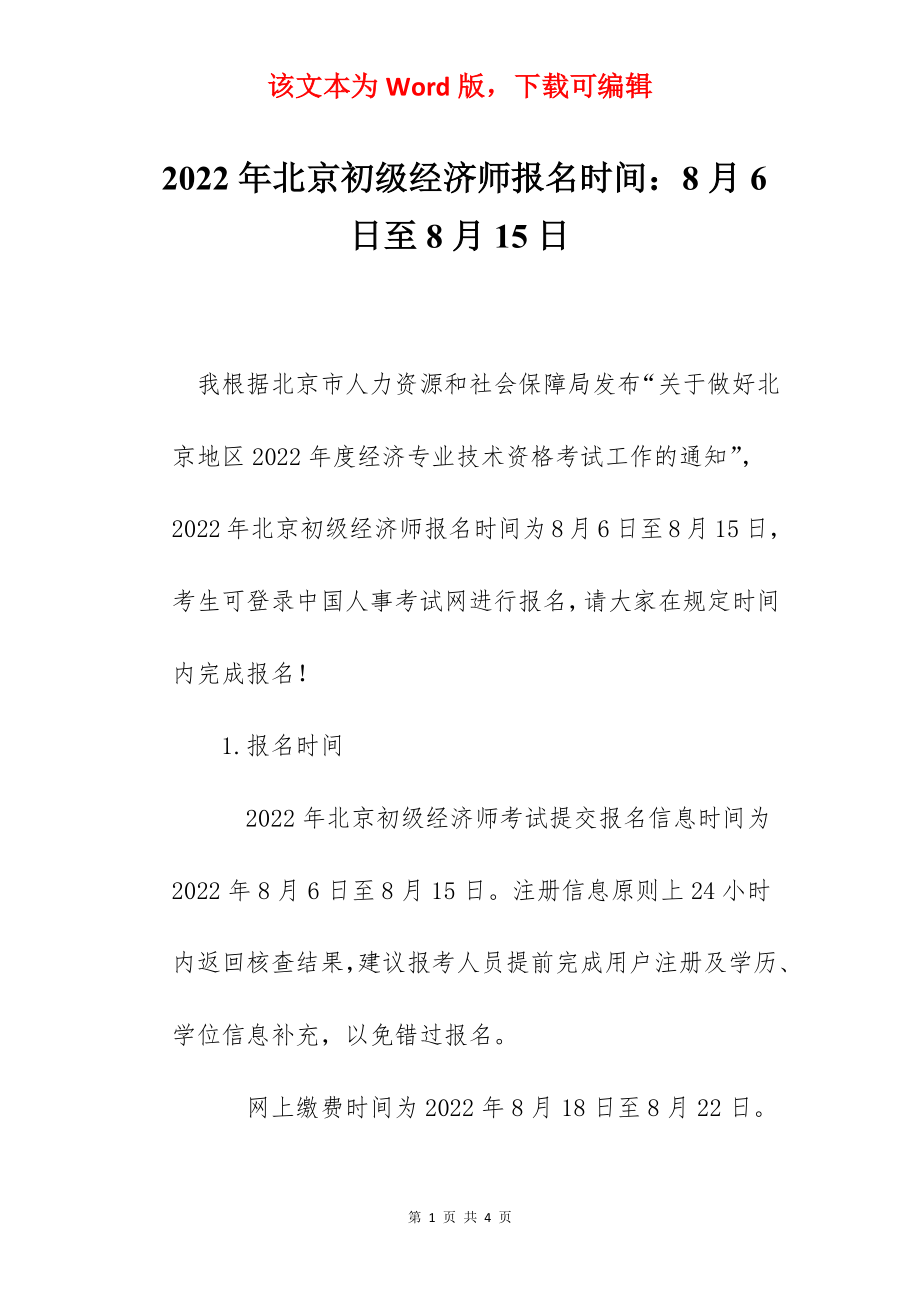 2022年北京初级经济师报名时间：8月6日至8月15日.docx_第1页