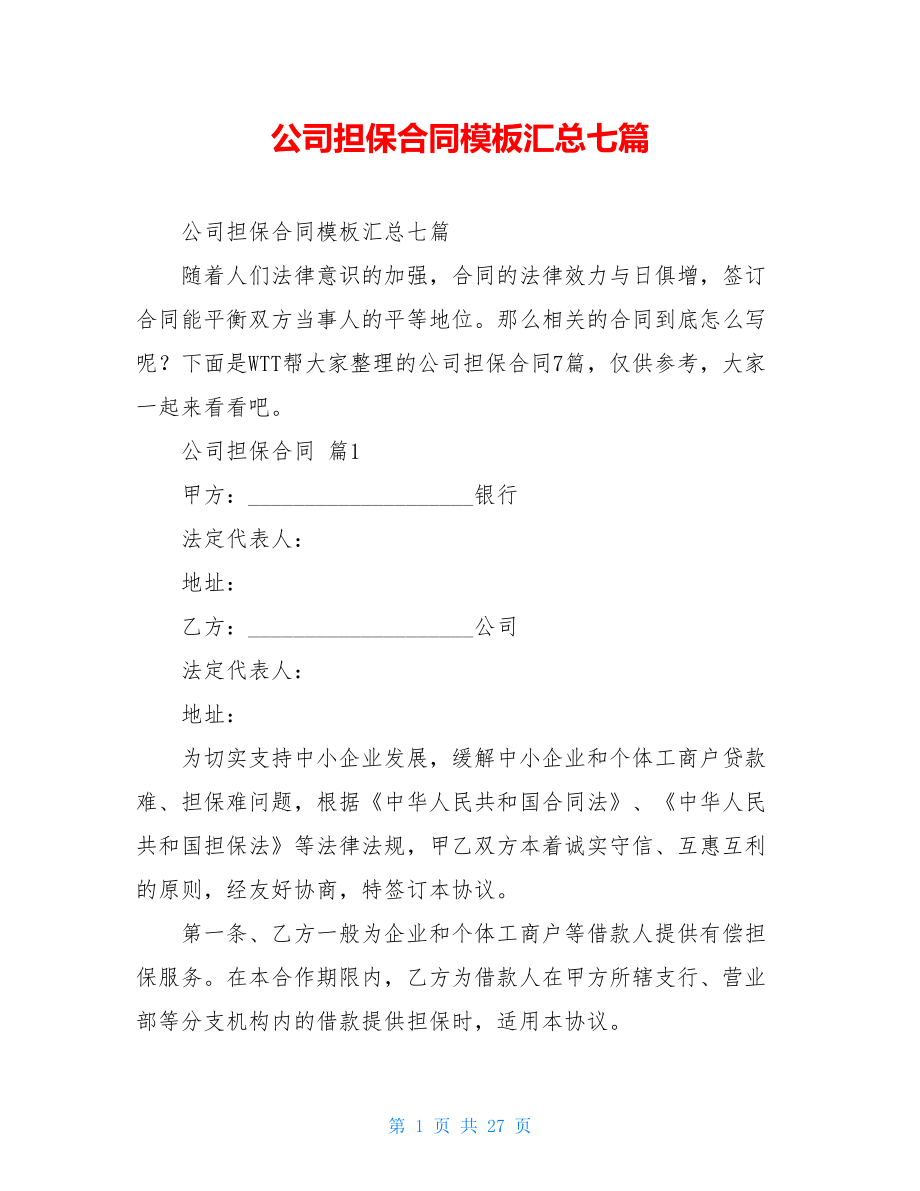 公司担保合同模板汇总七篇.doc_第1页