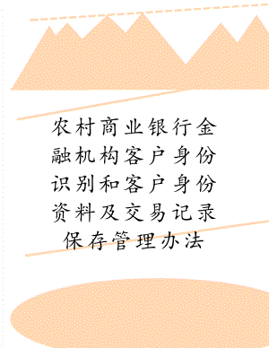 农村商业银行金融机构客户身份识别和客户身份资料及交易记录保存管理办法.doc