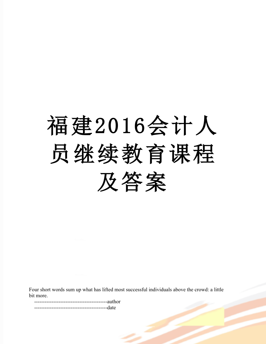 福建会计人员继续教育课程及答案.doc_第1页