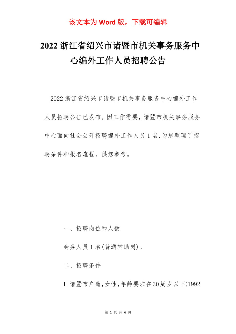 2022浙江省绍兴市诸暨市机关事务服务中心编外工作人员招聘公告.docx_第1页