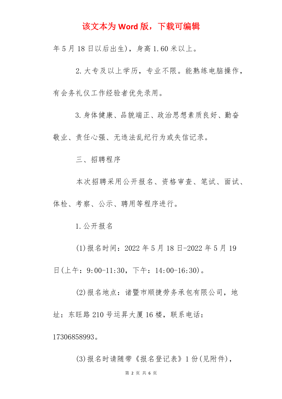 2022浙江省绍兴市诸暨市机关事务服务中心编外工作人员招聘公告.docx_第2页