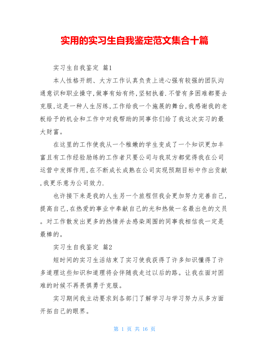 实用的实习生自我鉴定范文集合十篇.doc_第1页