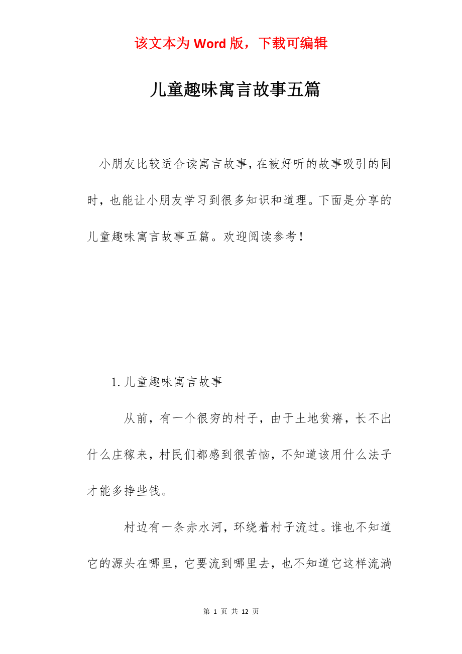 儿童趣味寓言故事五篇.docx_第1页