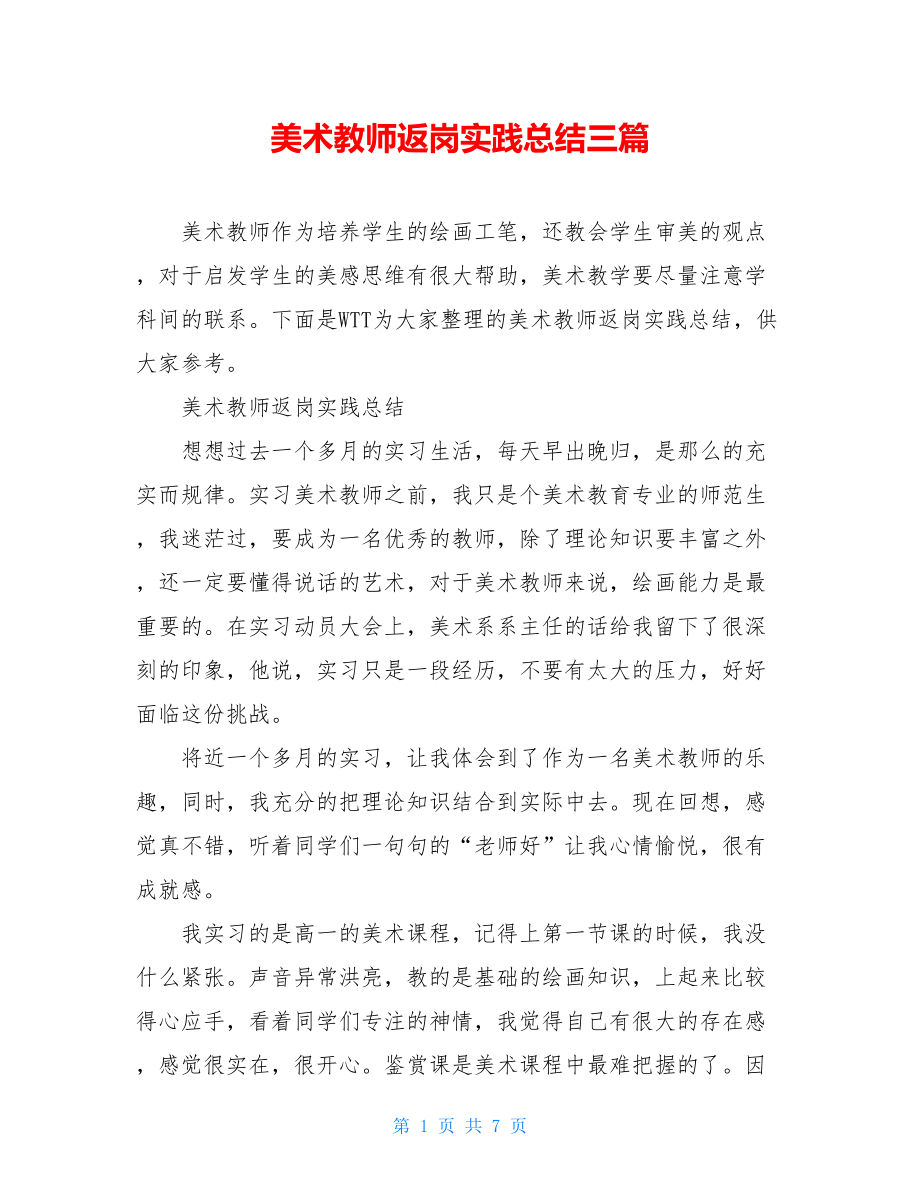 美术教师返岗实践总结三篇.doc_第1页