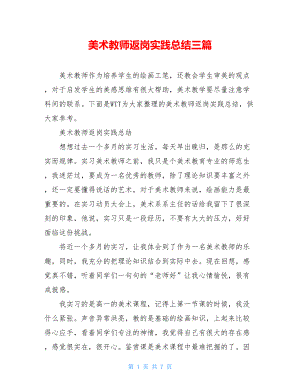 美术教师返岗实践总结三篇.doc