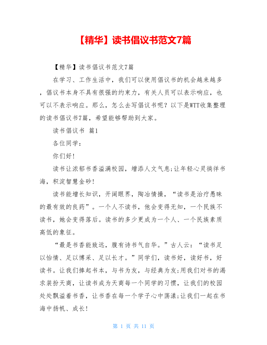 2021年读书倡议书范文7篇.doc_第1页