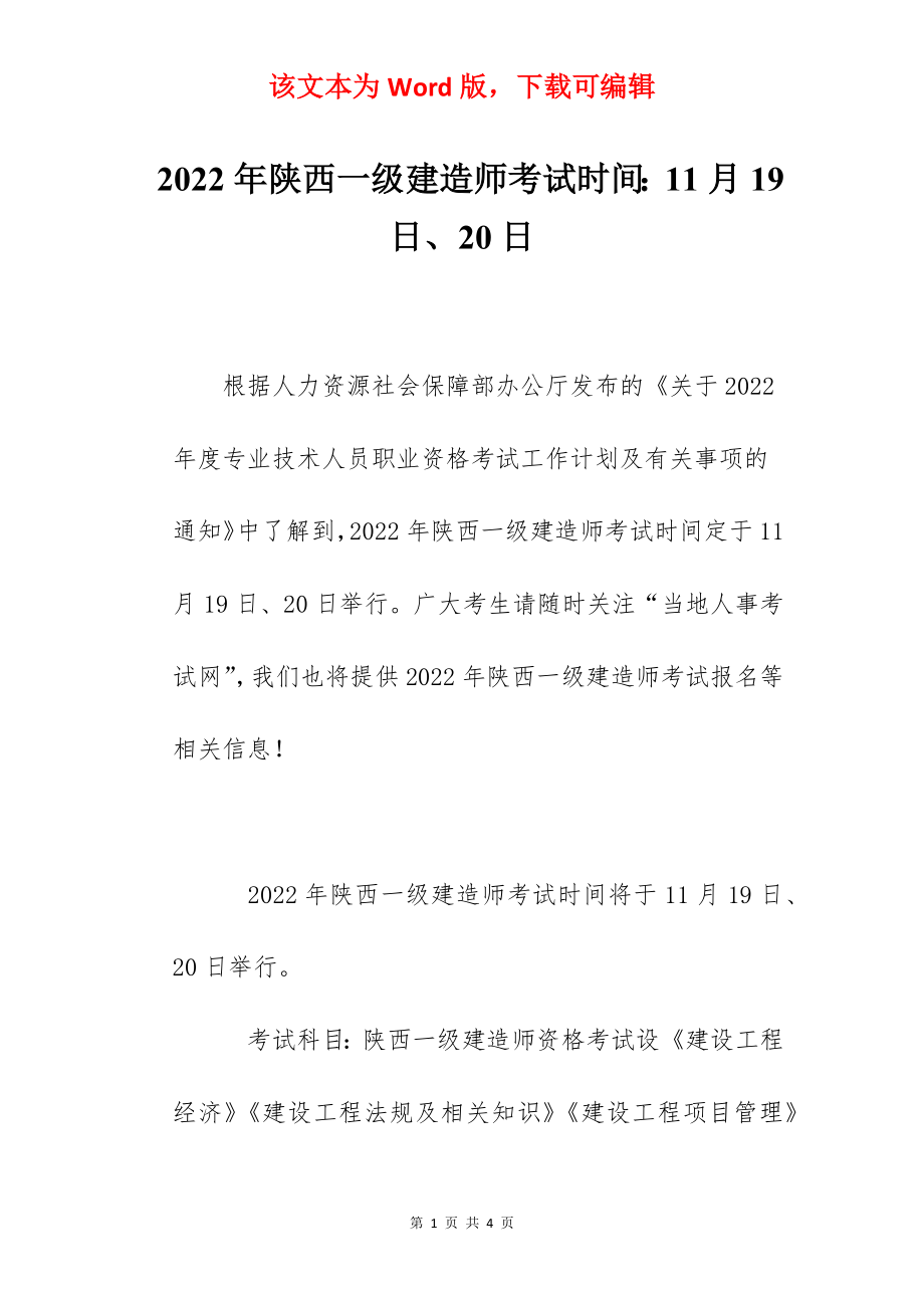 2022年陕西一级建造师考试时间：11月19日、20日.docx_第1页