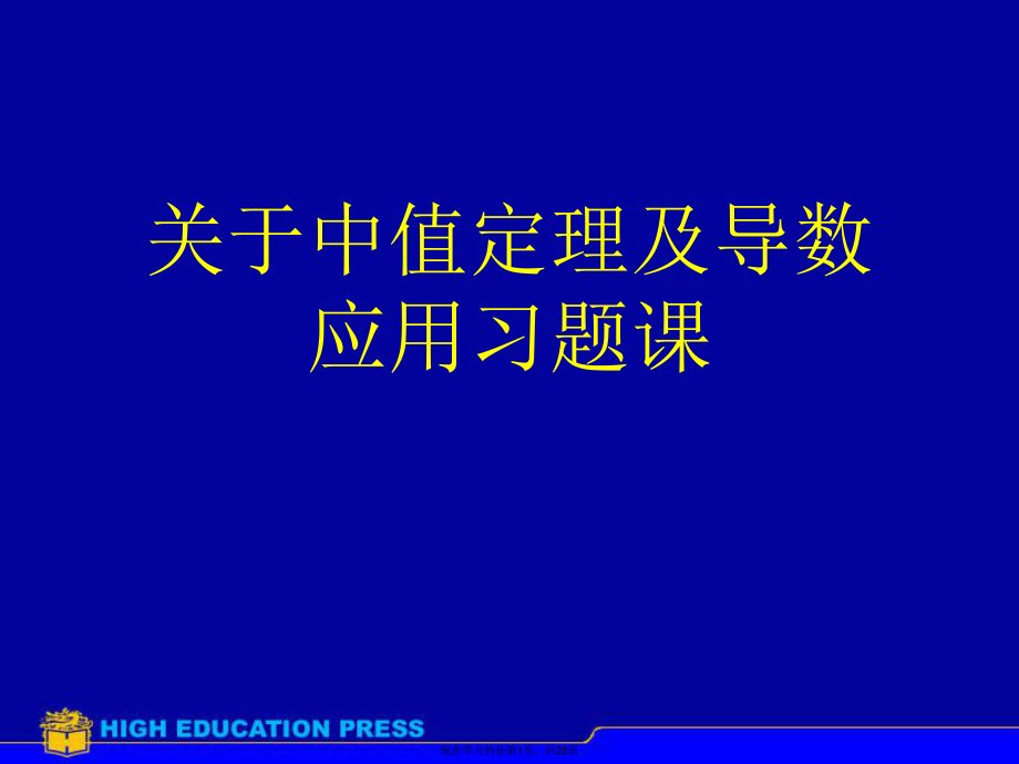 中值定理及导数应用习题课.ppt_第1页