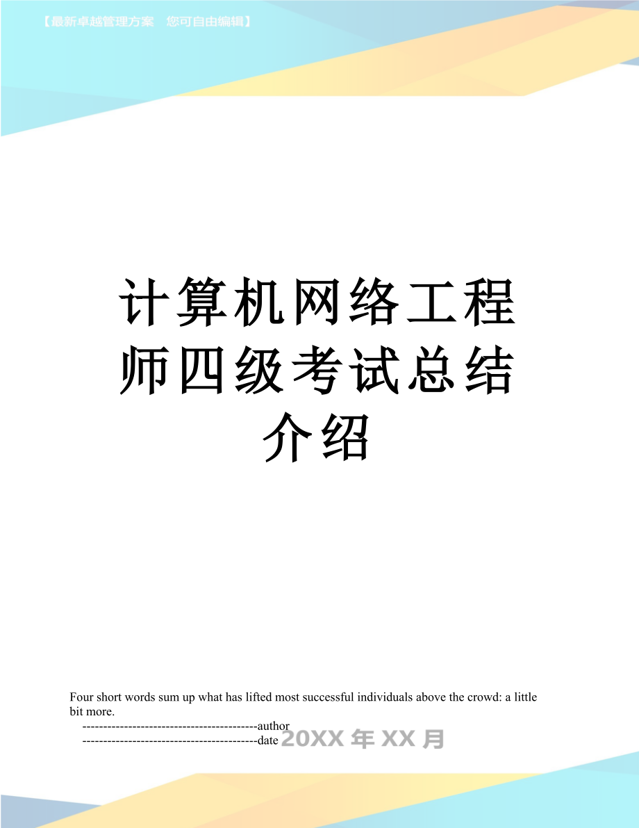 计算机网络工程师四级考试总结介绍.doc_第1页