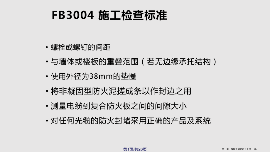 M防火封堵施工方法学习课程.pptx_第1页