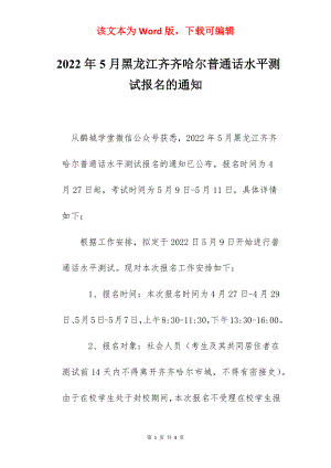 2022年5月黑龙江齐齐哈尔普通话水平测试报名的通知.docx