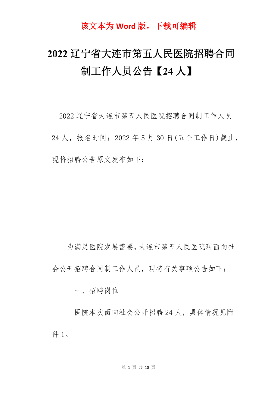 2022辽宁省大连市第五人民医院招聘合同制工作人员公告【24人】.docx_第1页