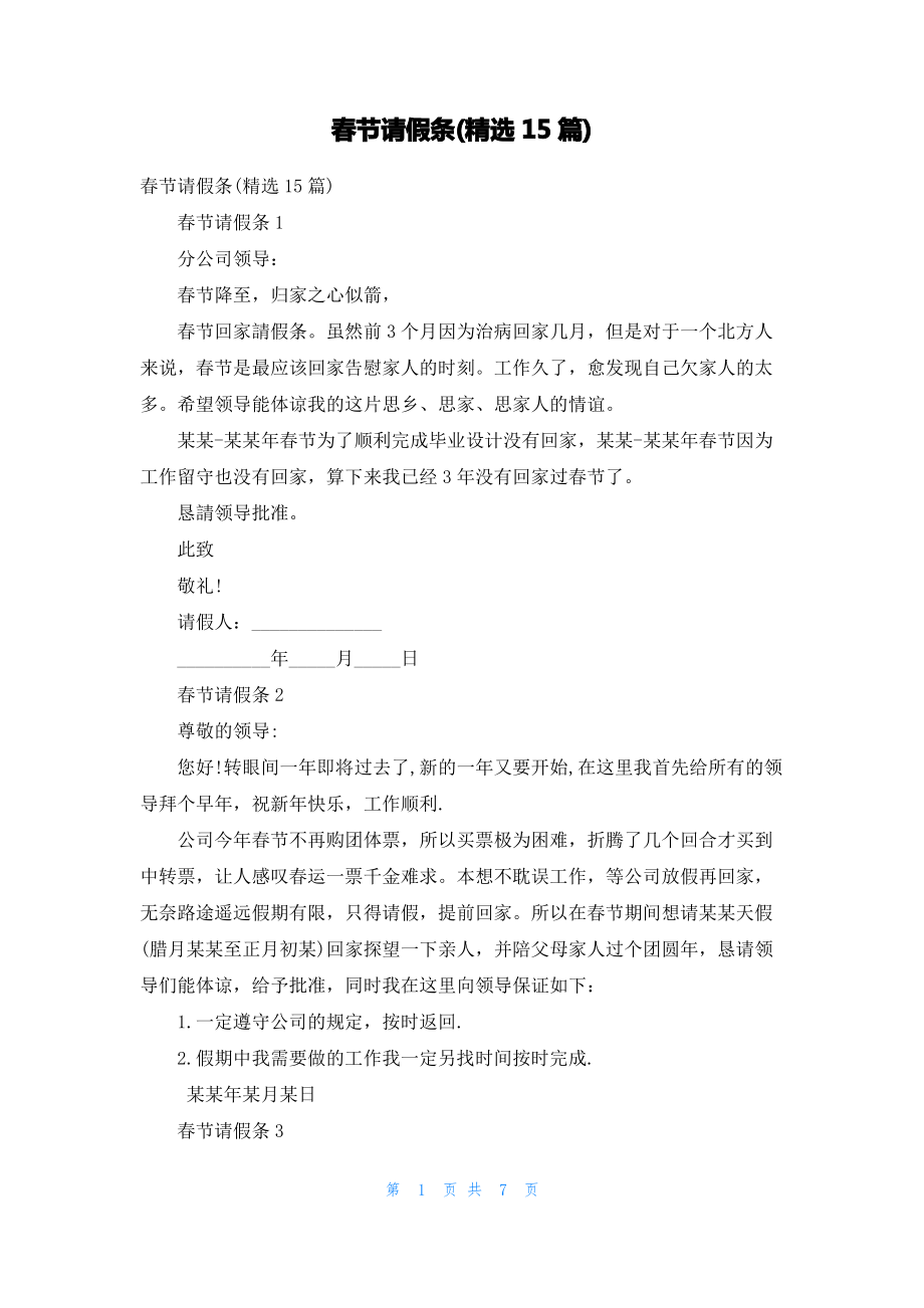 春节请假条(精选15篇)_1.pdf_第1页