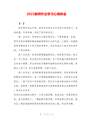 2021教师外出学习心得体会.doc