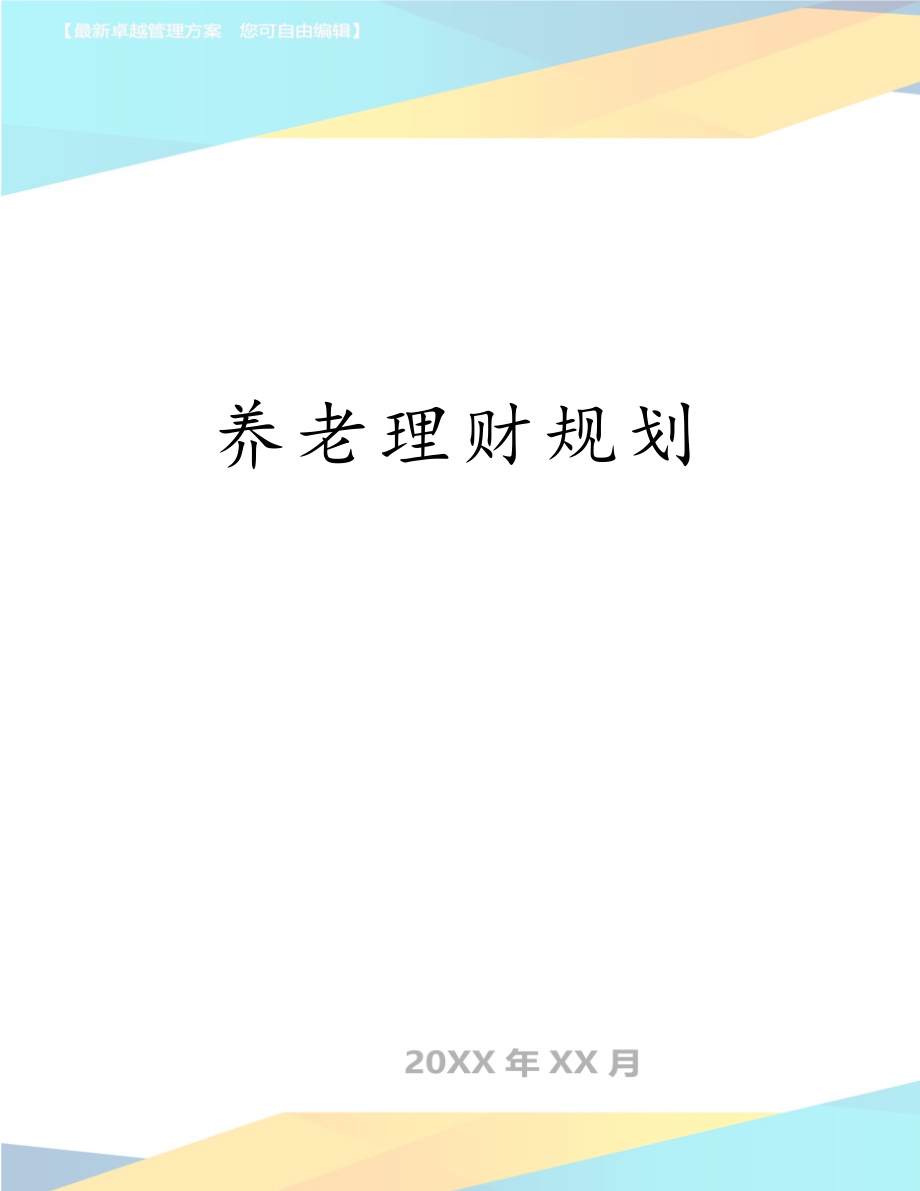 养老理财规划.doc_第1页