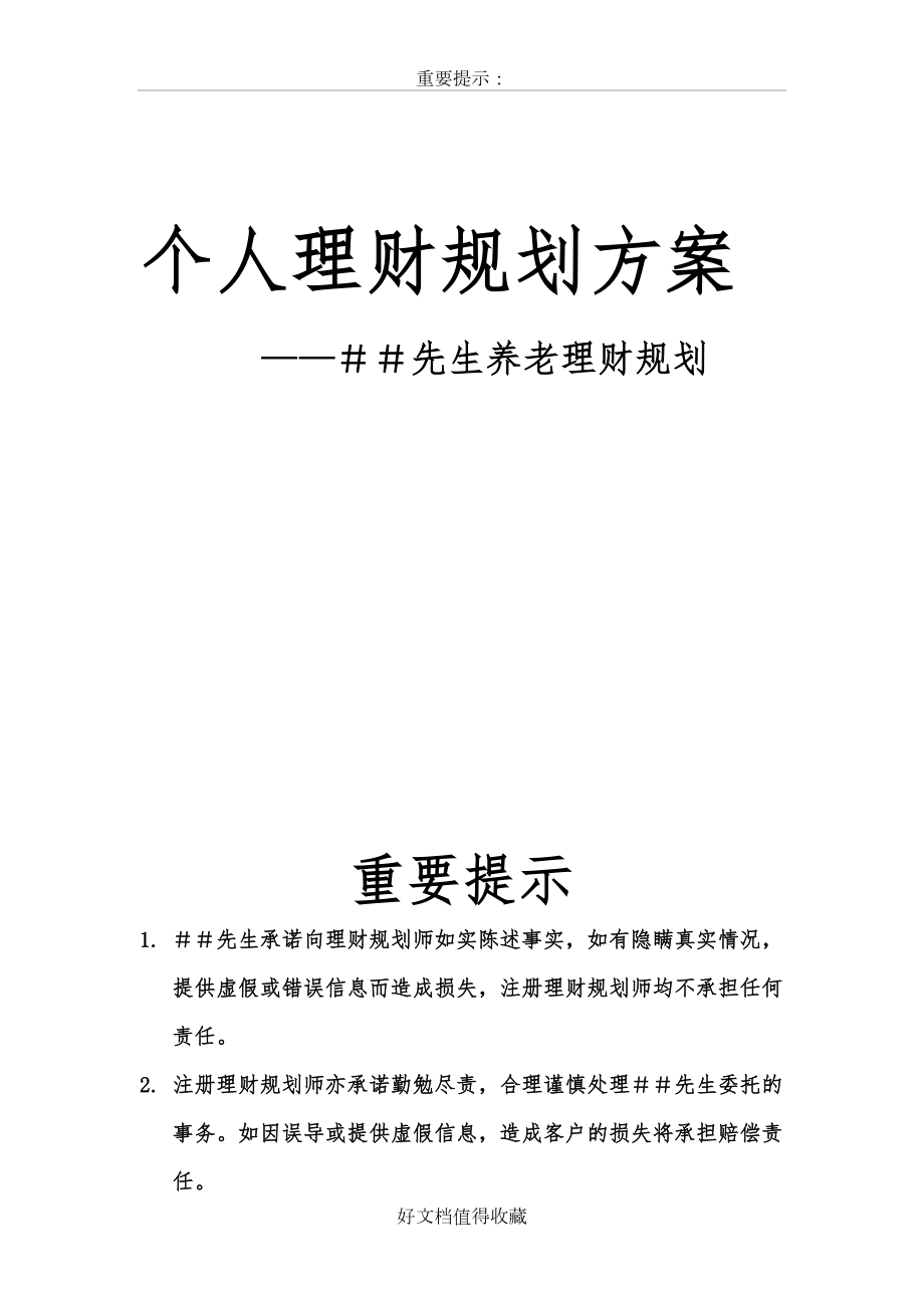 养老理财规划.doc_第2页