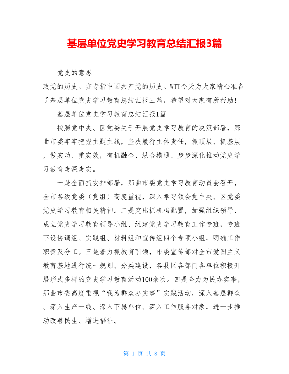 基层单位党史学习教育总结汇报3篇.doc_第1页