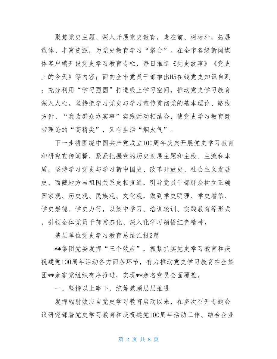 基层单位党史学习教育总结汇报3篇.doc_第2页