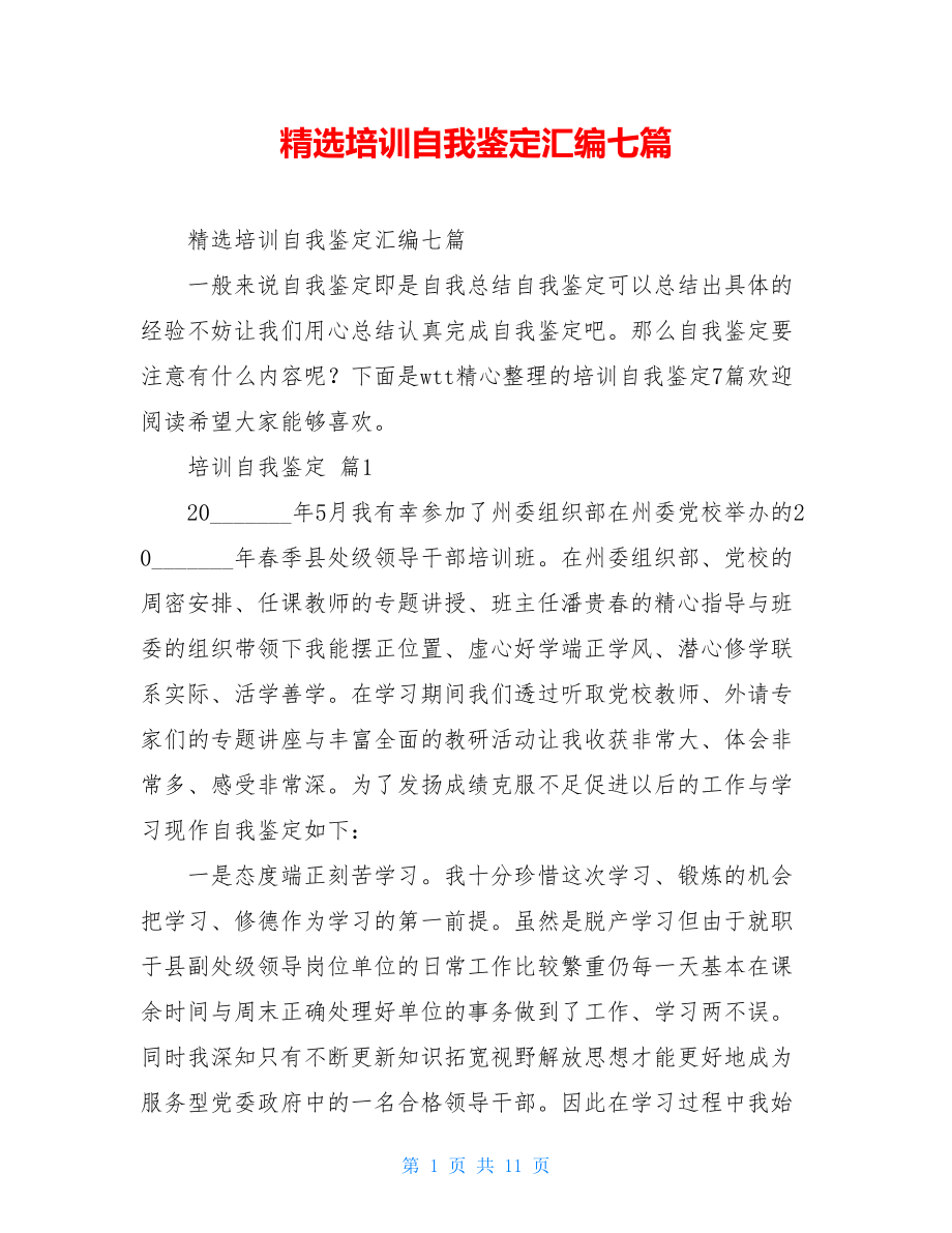 精选培训自我鉴定汇编七篇.doc_第1页