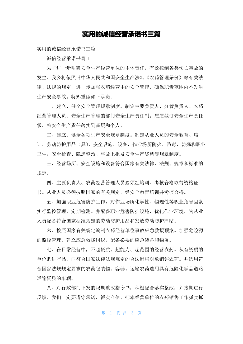 实用的诚信经营承诺书三篇_1.pdf_第1页