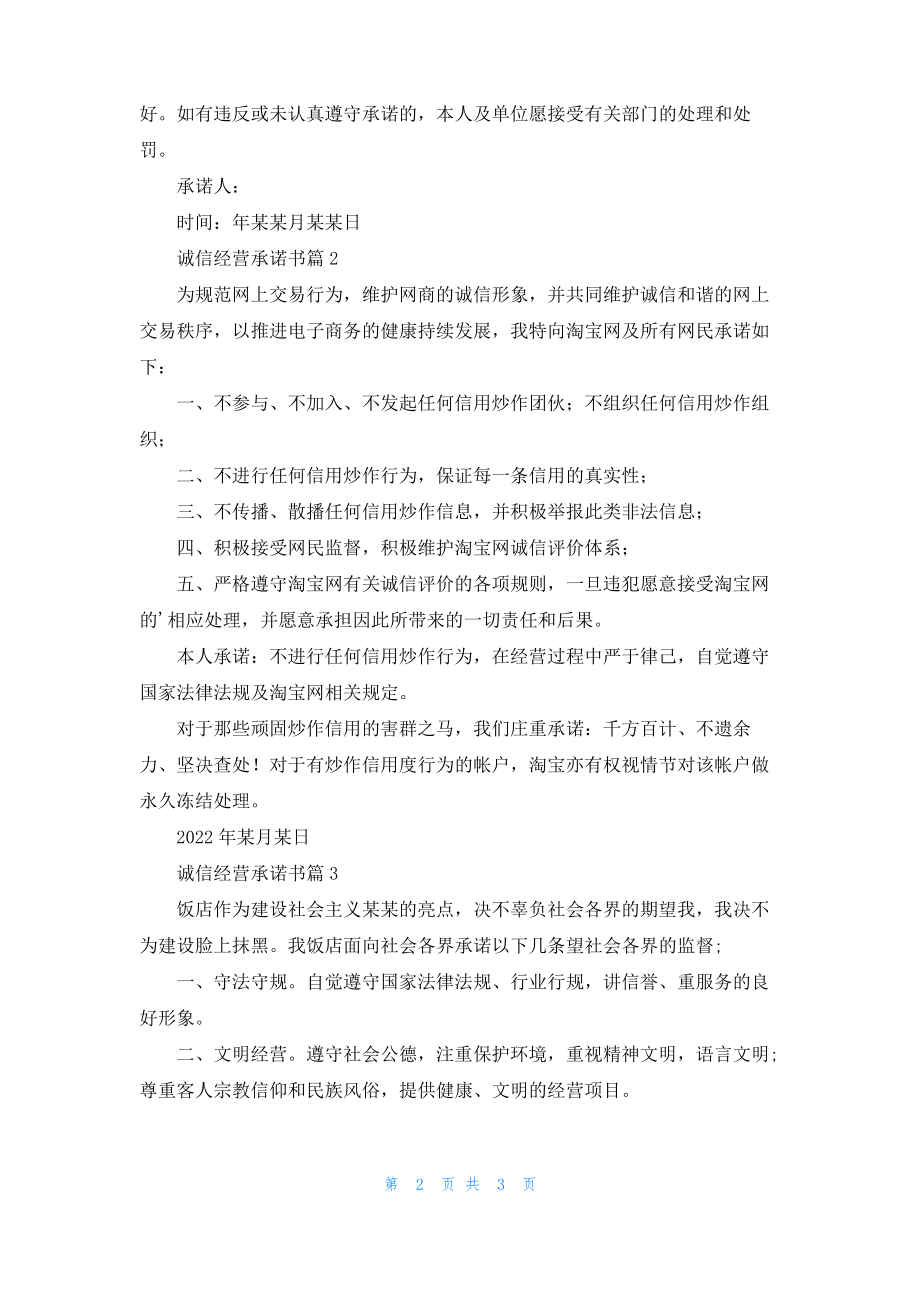 实用的诚信经营承诺书三篇_1.pdf_第2页