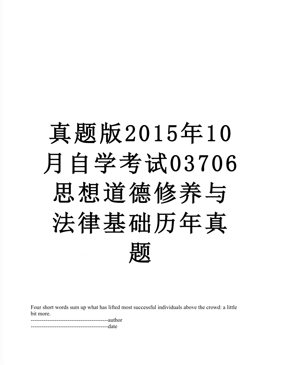 真题版10月自学考试03706思想道德修养与法律基础历年真题.docx_第1页