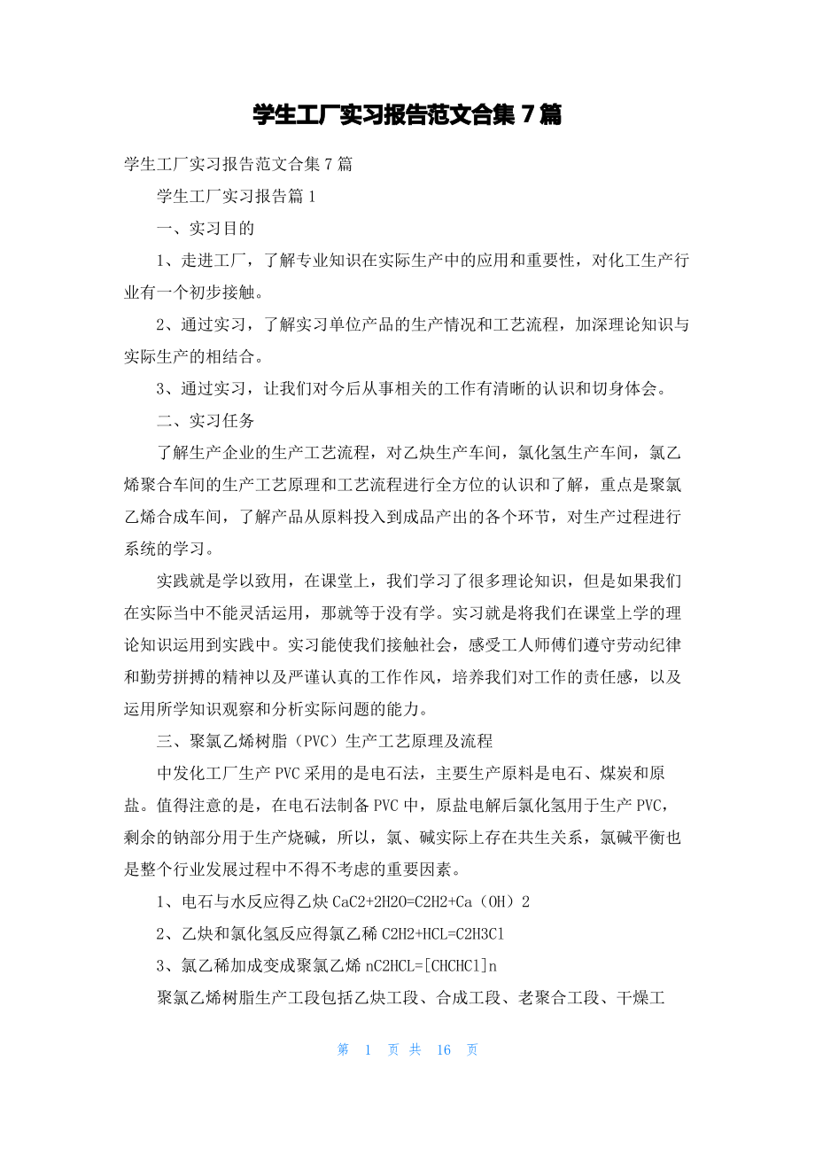 学生工厂实习报告范文合集7篇.pdf_第1页