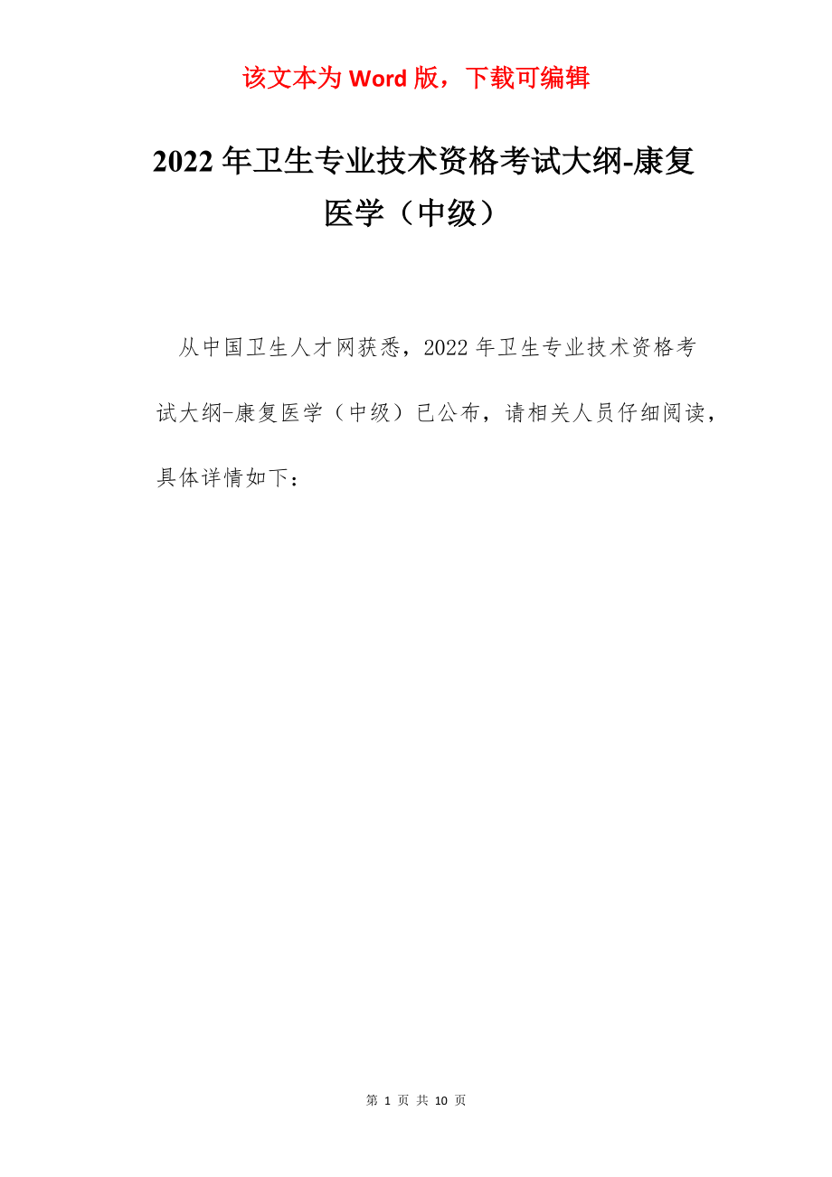 2022年卫生专业技术资格考试大纲-康复医学（中级）.docx_第1页