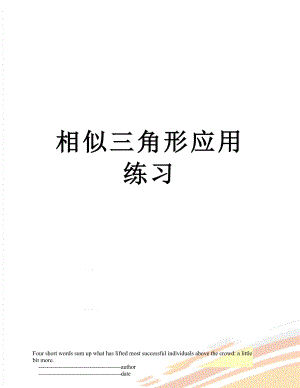 相似三角形应用练习.doc