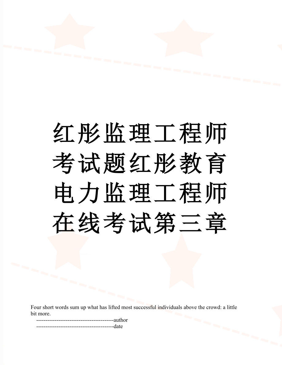 红彤监理工程师考试题红彤教育电力监理工程师在线考试第三章.doc_第1页