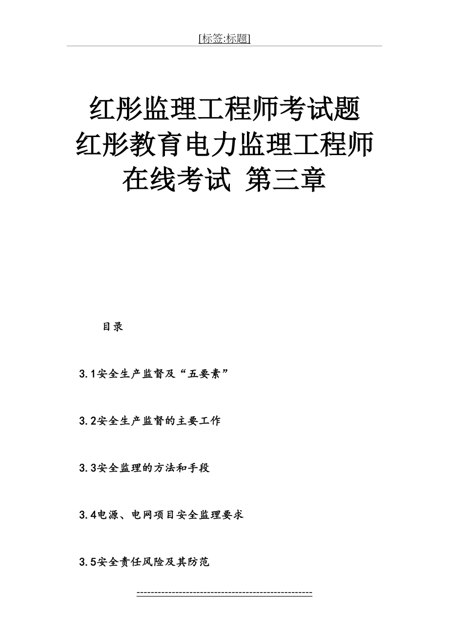 红彤监理工程师考试题红彤教育电力监理工程师在线考试第三章.doc_第2页