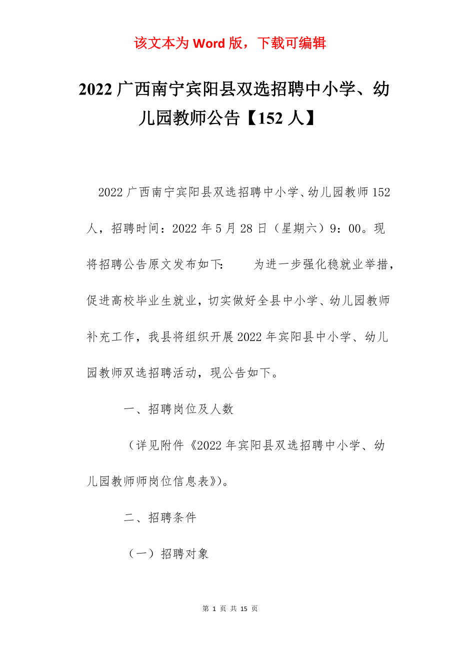 2022广西南宁宾阳县双选招聘中小学、幼儿园教师公告【152人】.docx_第1页