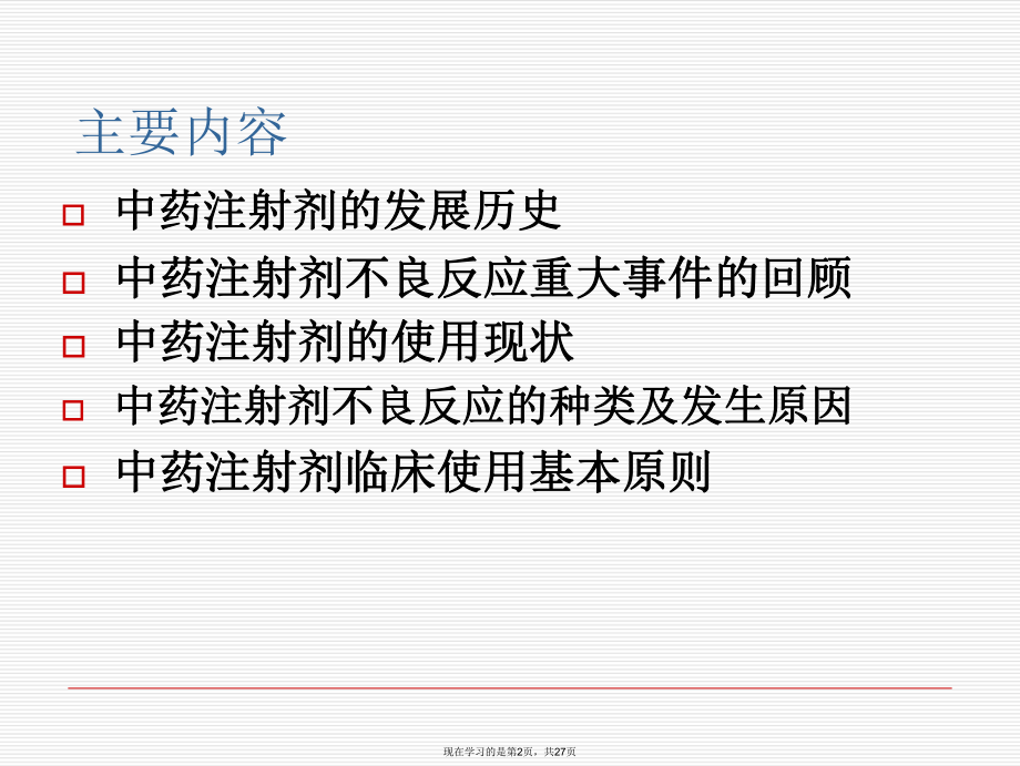 中药注射剂不良反应的再认识.ppt_第2页