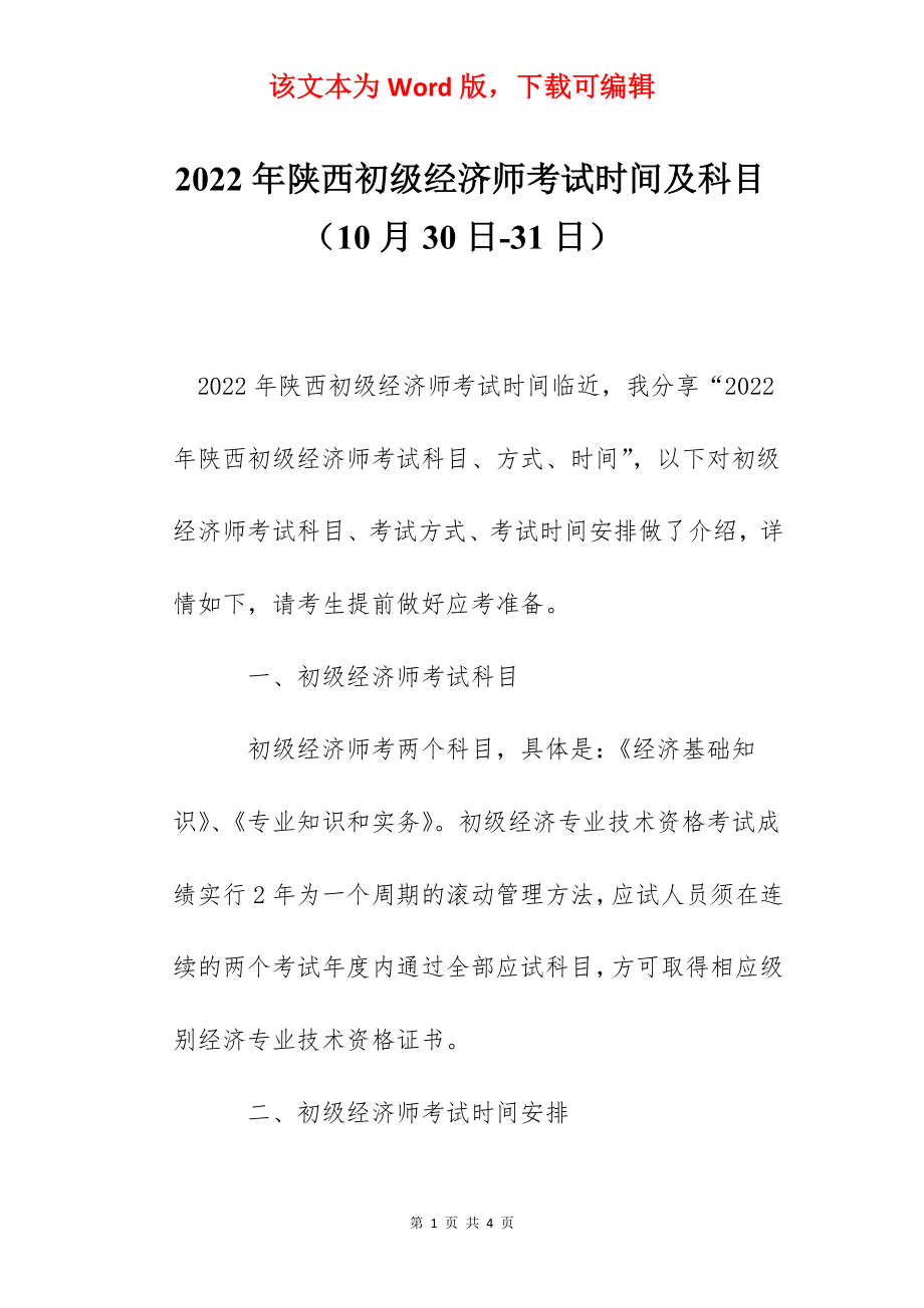 2022年陕西初级经济师考试时间及科目（10月30日-31日）.docx_第1页