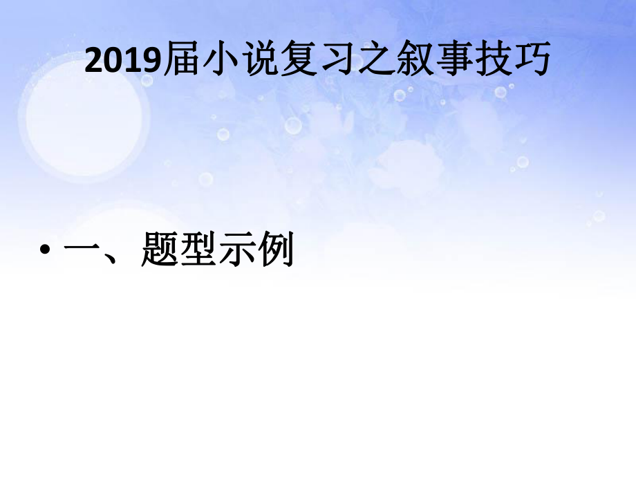 2019届高三小说复习之叙事技巧ppt课件.pptx_第1页