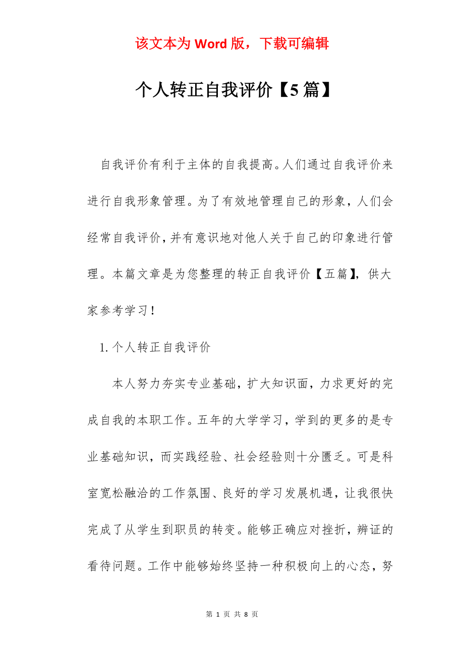 个人转正自我评价【5篇】.docx_第1页